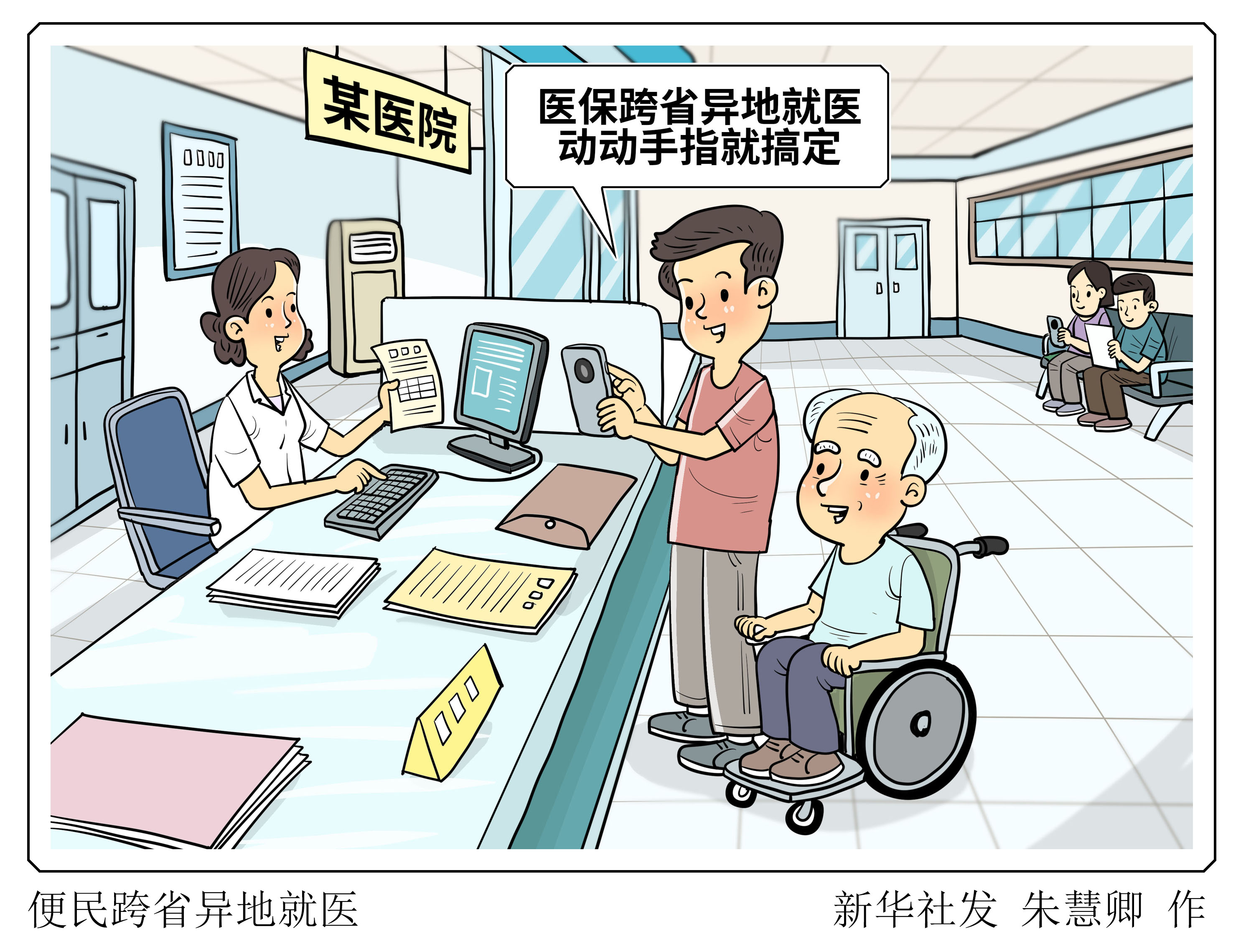 漫言漫語丨便民跨省異地就醫(yī)